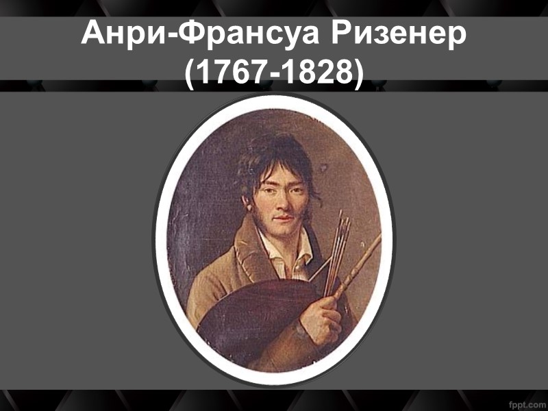 Анри-Франсуа Ризенер  (1767-1828)